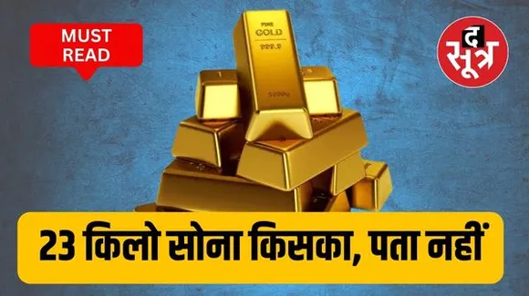 छोपमारी में बरामद हुआ ये 23 किलो सोना किसका ? पेनॉल्टी भरकर भी दावे से मुकरने की पूरी कहानी