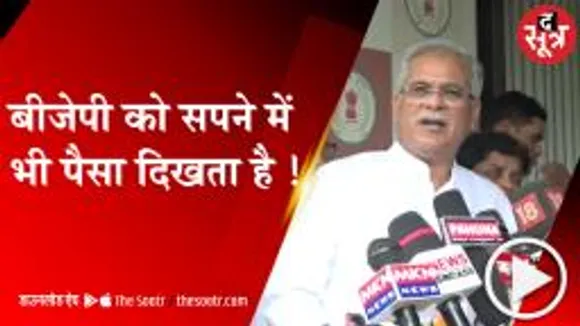 RAIPUR: सीएम भूपेश बघेल का बीजेपी पर तंज, बोले- बीजेपी को सपने में भी पैसा ही दिखता है