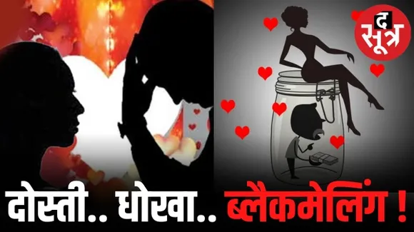 भोपाल में रेलवे चीफ कंट्रोलर को ब्लैकमेल करके​​ वसूले साढ़े 5 लाख रुपए, रेप के झूठे मामले में फंसाने की धमकी देकर बनाया शिकार
