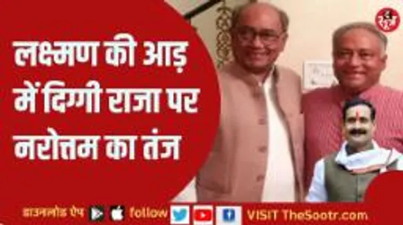 नरोत्तम ने दिग्विजय सिंह को क्या सलाह दे दी, देखें वीडियो