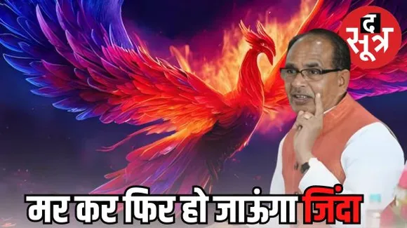 सीएम शिवराज बोले- मर भी गया तो फीनिक्स पक्षी की तरह फिर पैदा हो जाऊंगा, जनता की सेवा के लिए