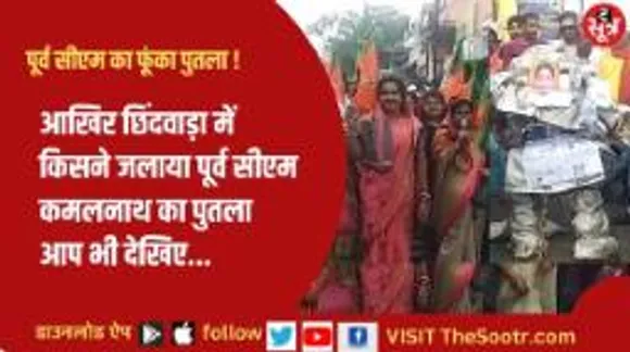 द सूत्र कैप्सूल: पूर्व सीएम का फूंका पुतला... मप्र-छग की हर छोटी बड़ी खबर