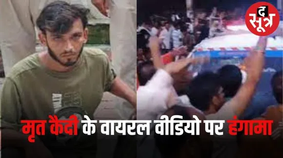 खरगोन में अस्पताल ले जाते वक्त कैदी ने तोड़ा दम, वायरल वीडियो में कैदी ने लगाए थे जेलर पर प्रताड़ना के आरोप, परिजनों का हंगामा