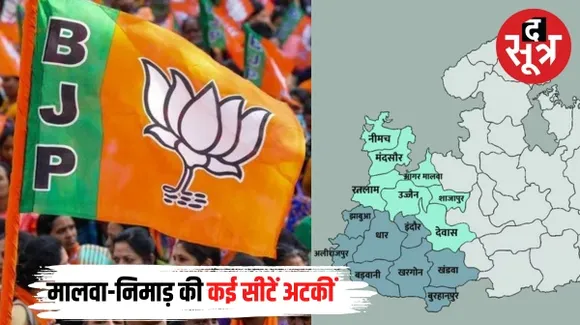 मध्यप्रदेश में कई विधायकों के विकल्प तलाश रही बीजेपी, उज्जैन उत्तर, जावरा, आलोट, धार, नीमच और खरगोन को लेकर असमंजस
