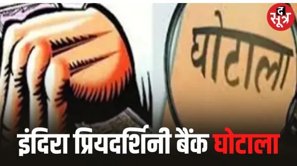 इंदिरा प्रियदर्शिनी बैंक घोटाले की जांच, 90 दिन बाद भी मामले की पूरक चार्जशीट नहीं पेश, कोर्ट बोला- 20 अक्टूबर तक दें पूरी रिपोर्ट