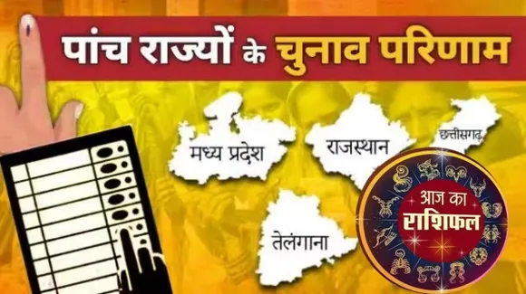 आज चार राज्यों में आएंगे विधानसभा चुनाव के परिणाम, सूर्यदेव की विशेष कृपा से कौन जीतेगा कौन हारेगा, जानिए कौन सी हैं वो राशियां