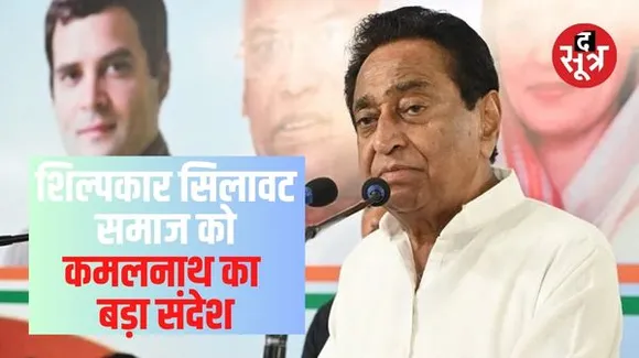 कमलनाथ और कांग्रेस का साथ मत दो, लेकिन सच्चाई का साथ जरूर दें, पूर्व CM ने क्यों और किससे कही ये बात?