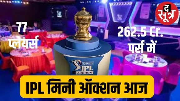 IPL मिनी ऑक्शन आज, 77 प्लेयर्स पर खर्च होंगे 262.5 करोड़, KKR में 12 प्लेयर्स की जगह खाली; जानें नीलामी के बारे में सबकुछ