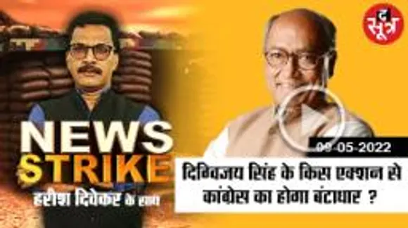 कांग्रेस के लिए मुश्किल बने दिग्विजय सिंह, बेड़ापार करेंगे या बंटाधार ?