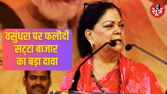 फलौदी सट्‌टा बाजार का बड़ा दावा, राजस्थान में BJP को 122+ सीटें मिलने की संभावना, जानें कौन है सीएम की रेस में आगे