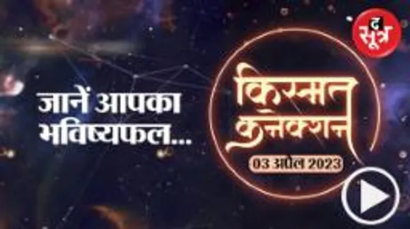 किसकी इनकम में होगा इजाफा, किसको मिल सकता है धोखा और किसे मिलेगी करियर में सफलता आज का राशिफल