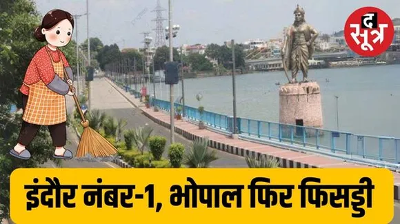इंदौर 7वें आसमान पर, भोपाल ताकता रह गया, जानिए भोपाल स्वच्छता में किस नंबर पर रहा