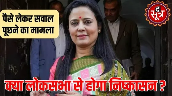 लोकसभा से महुआ मोइत्रा का होगी निष्कासित? एथिक्स कमेटी के चेयरमैन ने लोकसभा स्पीकर को सौंपी रिपोर्ट