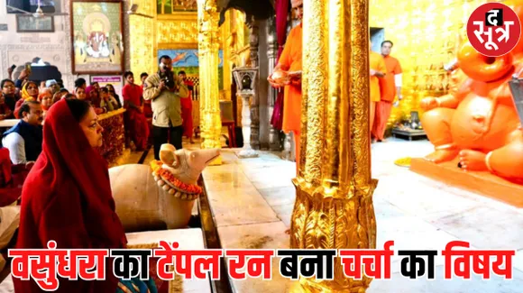 परिणाम से पहले पूर्व सीएम वसुंधरा राजे का टेंपल रन बना चर्चा का विषय, अब तक सभी प्रमुख मंदिरों में दर्शन कर चुकी हैं राजे