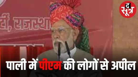 पाली में पीएम ने लोगों को बताया मोबाइल का हर माह का खर्च, कहा- कांग्रेस को सबक सिखाना बहुत जरूरी