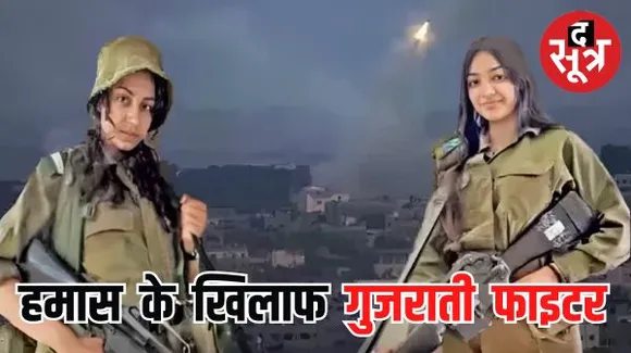 इजराइल में लड़कियों की बहादुरी, 25 आतंकियों को किया ढेर, सुर्खियों में गुजरात की लड़कियां