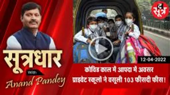 SootrDhar: कोविड में पेरेंट्स की जेब खाली, प्राइवेट स्कूलों की लूट जारी!