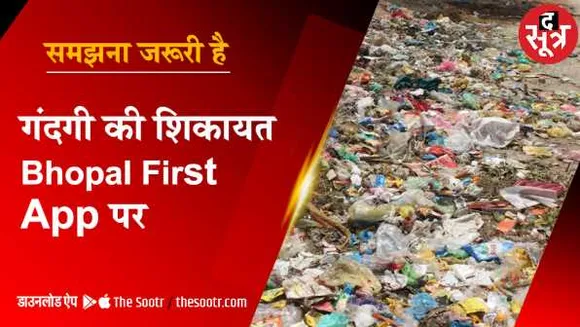 समझना जरूरी है: गंदगी की शिकायत करें Bhopal First App पर, जानें क्या है प्रोसेस