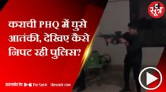 पुलिस की वर्दी में कराची PHQ में घुसे आतंकी, ताबड़तोड़ फायरिंग