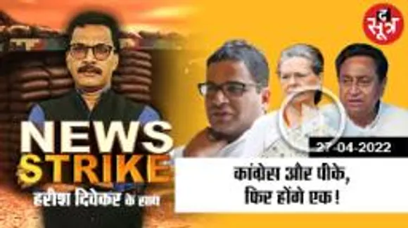 क्लोज हुआ पीके-कांग्रेस का चैप्टर या फिर बनेगी बात?  