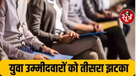 राजस्थान में BJP सरकार ने युवाओं को दिया बड़ा झटका, 3500 से ज्यादा पदों पर रद्द होगी भर्ती