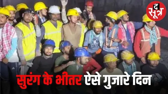 टनल में फंसे मजदूरों ने चिट से खेला चोर-सिपाही, पाइप से मंगवाई थी ताश की गड्डी, वॉक करके गुजारते थे समय
