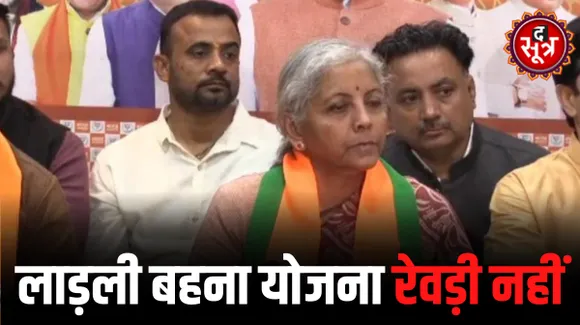 सीतारमण बोलीं-लाड़ली बहना योजना फ्री बिज नहीं, पेट्रोल-डीजल GST में लाने का कानून पहले से ही, कांग्रेस ही लागू करने पर चुप