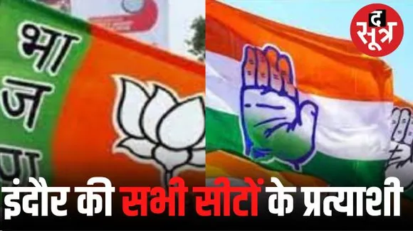 इंदौर में बीजेपी ने नया चेहरा गोलू दिया वहीं, कांग्रेस ने चिंटू, पिंटू, राजा, राम, रीना पांच नए चेहरे दिए