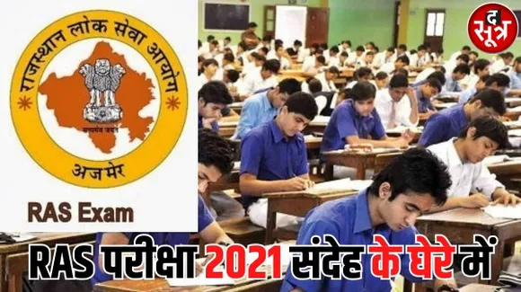 आरएएस परीक्षा में पहले 100 मेरिट वालों में एक ही संभाग के 43 अभ्यर्थी और वो भी लगातार, कॉपी दिखाने के लिए भी जाना पड़ाकोर्ट की शरण