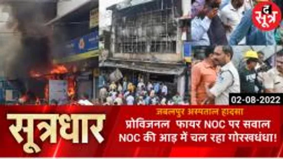 JABALPUR: जबलपुर हादसे के बाद उठे सवाल, प्रोविजनल  NOC देने का प्रावधान सही या गलत ?