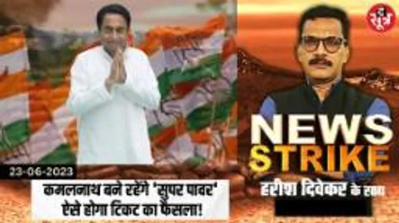 कमलनाथ के साथ ये टीम लेगी चुनाव से जुड़े फैसले? जान लीजिए किसके हाथ में प्रत्याशी चुनने की डोर!