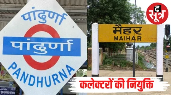मध्यप्रदेश के नए जिले मैहर और पांढुर्णा में कलेक्टरों की नियुक्ति, सामान्य प्रशासन विभाग ने जारी किए आदेश