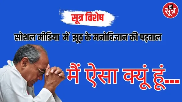 कांग्रेस नेता और राज्यसभा सदस्य दिग्विजय सिंह की पोस्ट के बहाने झूठ के मनोविज्ञान की पड़ताल...
