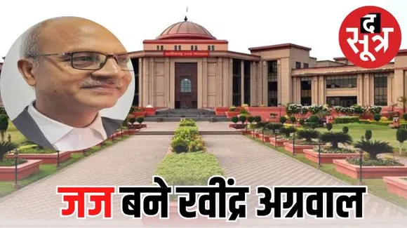सुप्रीम कोर्ट की अनुशंसा, रवींद्र अग्रवाल बनेंगे छत्तीसगढ़ हाईकोर्ट में जज... जानिए पूरा प्रोफाइल