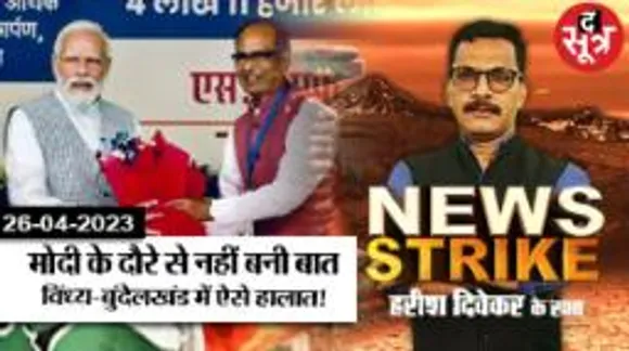 पीएम मोदी के दौरे के बाद भी विंध्य को लेकर बीजेपी में बढ़ा टेंशन, इस बात से सता रहा हार का डर! 