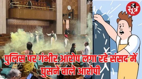 संसद में घुसने वाले आरोपियों ने कहा- हमें इलेक्ट्रिक शॉक दिया, विपक्षी दलों से जुड़े होने की बात कबूलने का दबाव बना रही पुलिस