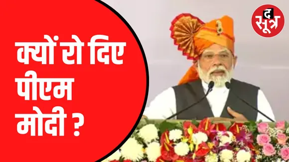भावुक होकर 12 सेकेंड तक चुप रहे पीएम