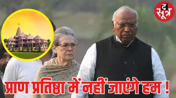 अयोध्या में रामलला प्राण प्रतिष्ठा कार्यक्रम में नहीं जाएंगे मल्लिकार्जुन खड़गे और सोनिया गांधी, जानिए इसके पीछे क्या है वजह ?