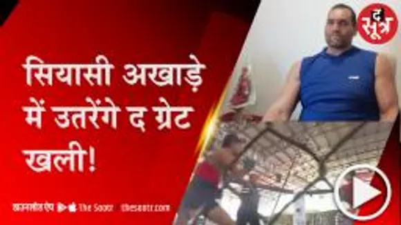 नीमच: रेसलिंग रिंग में दम दिखाने के बाद अब चुनावी मैदान में भी उतरेंगे ग्रेट खली