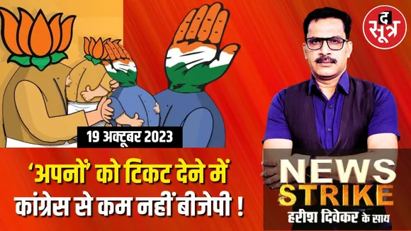 कांग्रेस ही नहीं परिवारवाद में BJP भी बुरी तरह फंसी, अब नई दलील के साथ परिवारवाद की परिभाषा बदलने की कोशिश!