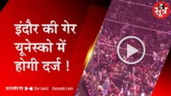 इंदौर की रंगपंचमी की गेर यूनेस्को में होगी दर्ज