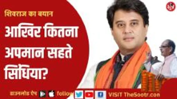 ज्योतिरादित्य सिंधिया के बचाव में उतरे सीएम शिवराज!