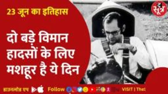 इतिहास के पन्नों से | एक दिन, दो जगह, दो प्लेन एक्सीडेंट और भारत सहित पूरी दुनिया सकते में!