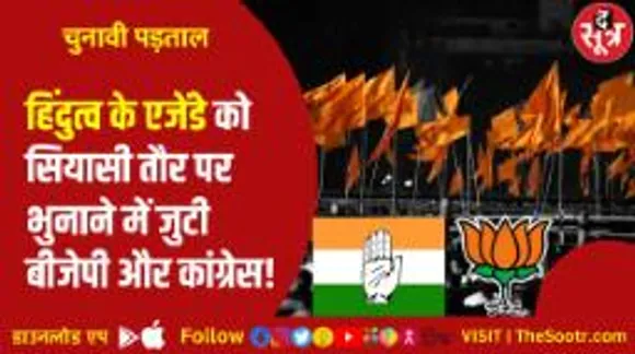 सियासत की कठिन डगर में धर्म का सहारा, हिंदुत्व के एजेंडे पर तेजी से आगे बढ़ने के क्या बीजेपी ने दिए संकेत?