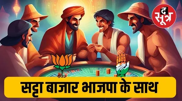 फलौदी सट्टा बाजार के भाव में बदलाव, अब एमपी में बीजेपी सरकार बनने की संभावना जताई