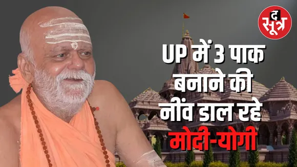 अयोध्या में चुनाव के चलते हो रहा आयोजन: निश्चलानंद