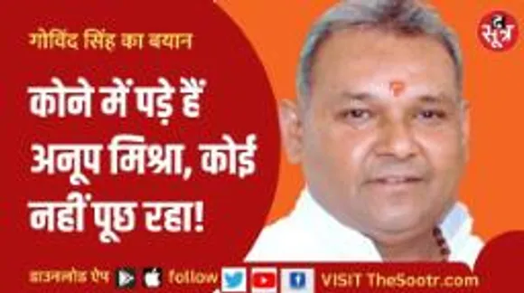 गोविंद सिंह ने फिर दिया अनूप मिश्रा को ऑफर, बोले- पार्टी में आईए, भिंड से देंगे टिकट 