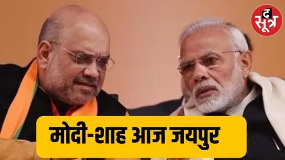 राजस्थान में आज से DGP-IGP की बैठक, डीजीपी कॉन्फ्रेंस के जरिए देश की आंतरिक सुरक्षा का फर्स्ट हैंड फीडबैक लेंगे PM और अमित शाह