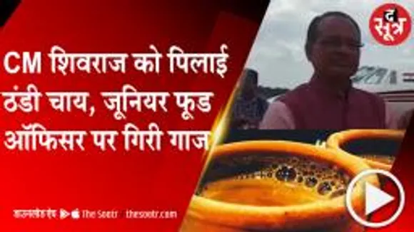 CHHATARPUR:CM शिवराज को ठंडी चाय पिलाना पड़ा महंगा, SDM ने जूनियर फूड ऑफिसर को दिया नोटिस