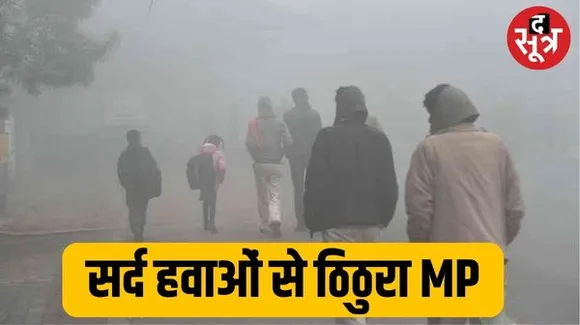 MP में कड़ाके की ठंड, तेज हवाएं चलेंगी, अगले 4 दिनों तक हो सकती है बारिश, छत्तीसगढ़ में भी बूंदाबादी के आसार